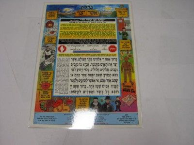 POSTER Hebrew yiddish ASHER YATZAR illsutrated Beauty  