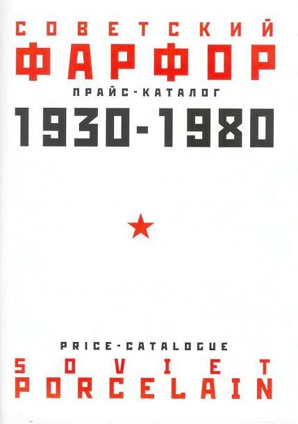 SOVIET RUSSIAN LOMONOSOV&USSR PORCELAIN PRICE CATALOGUE  